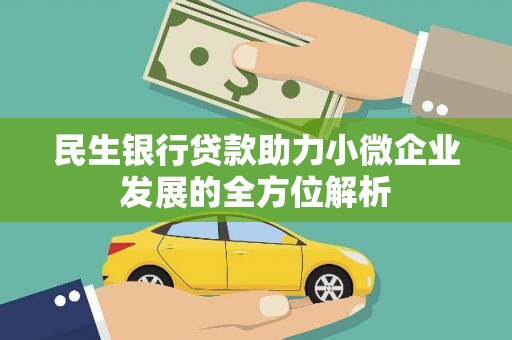 钦北民生银行贷款助力小微企业发展的全方位解析