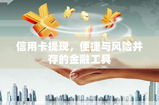 钦北信用卡提现，便捷与风险并存的金融工具