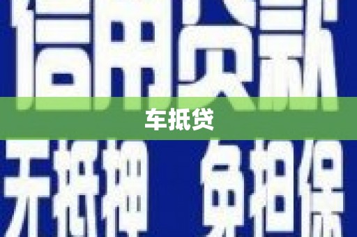 钦北车抵贷