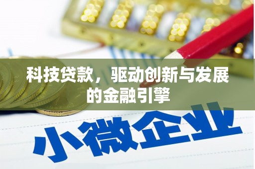 钦北科技贷款，驱动创新与发展的金融引擎