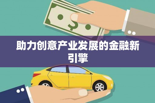 钦北助力创意产业发展的金融新引擎