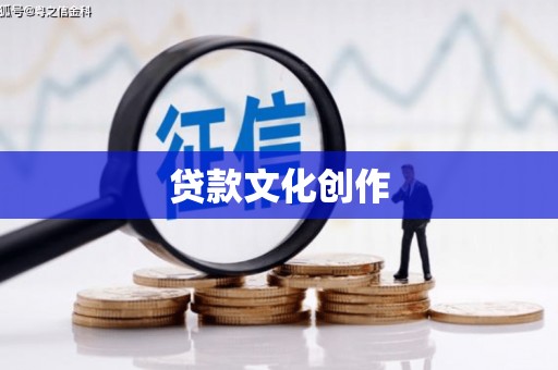 钦北贷款文化创作