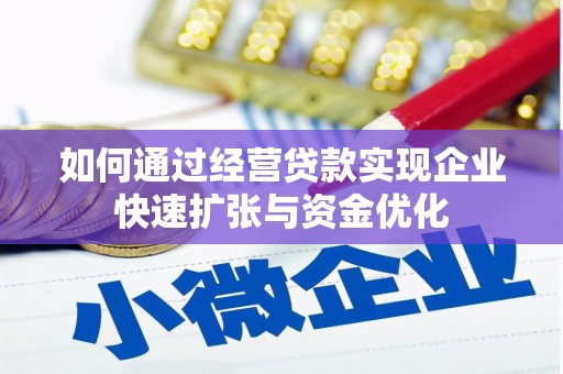 钦北如何通过经营贷款实现企业快速扩张与资金优化