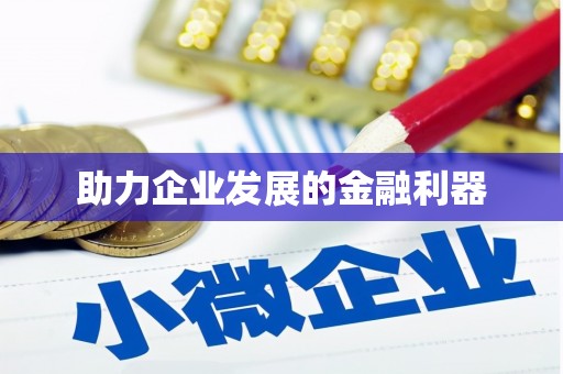 钦北助力企业发展的金融利器