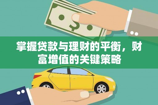 钦北掌握贷款与理财的平衡，财富增值的关键策略