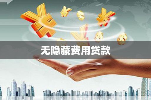 钦北无隐藏费用贷款