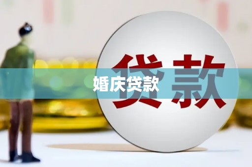钦北婚庆贷款