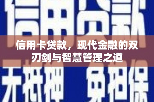钦北信用卡贷款，现代金融的双刃剑与智慧管理之道