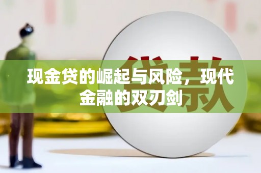钦北现金贷的崛起与风险，现代金融的双刃剑