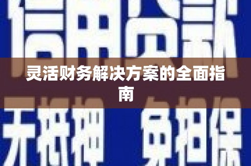 钦北灵活财务解决方案的全面指南