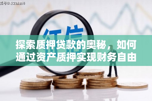 钦北探索质押贷款的奥秘，如何通过资产质押实现财务自由