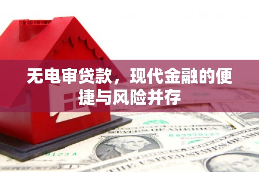 钦北无电审贷款，现代金融的便捷与风险并存