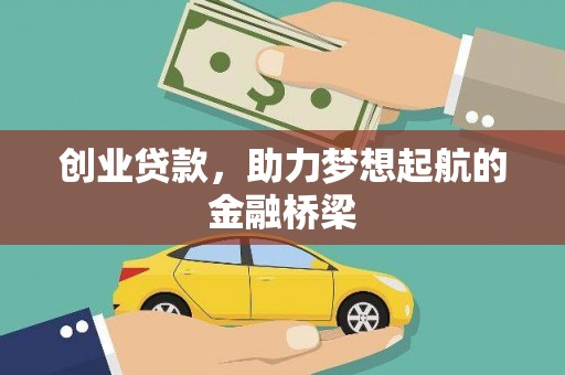 钦北创业贷款，助力梦想起航的金融桥梁
