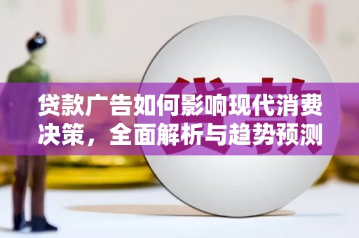 钦北贷款广告如何影响现代消费决策，全面解析与趋势预测
