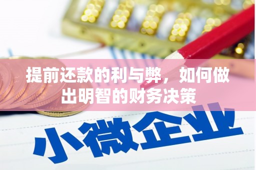 钦北提前还款的利与弊，如何做出明智的财务决策