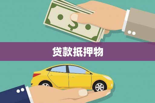 钦北贷款抵押物