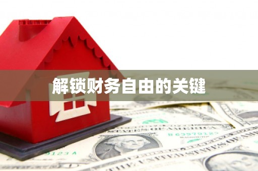 钦北解锁财务自由的关键