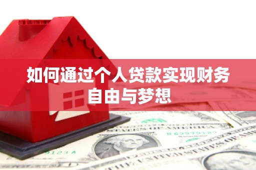 钦北如何通过个人贷款实现财务自由与梦想