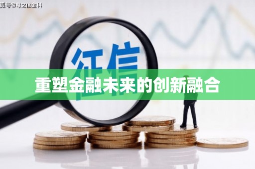 钦北重塑金融未来的创新融合