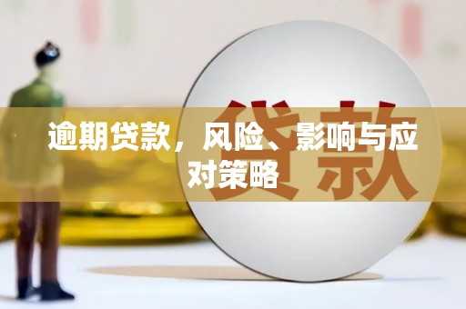 钦北逾期贷款，风险、影响与应对策略