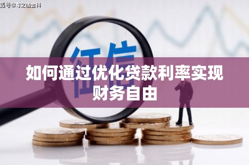 钦北如何通过优化贷款利率实现财务自由