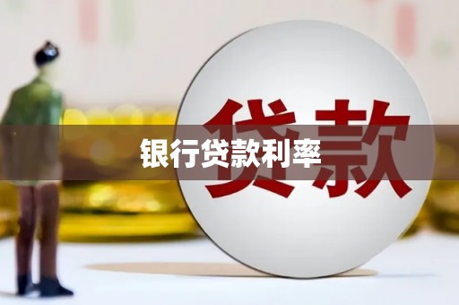 钦北银行贷款利率