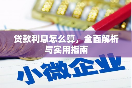 钦北贷款利息怎么算，全面解析与实用指南