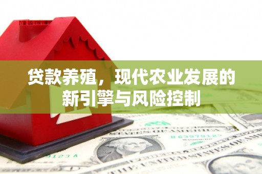钦北贷款养殖，现代农业发展的新引擎与风险控制