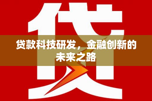 钦北贷款科技研发，金融创新的未来之路