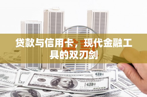 钦北贷款与信用卡，现代金融工具的双刃剑