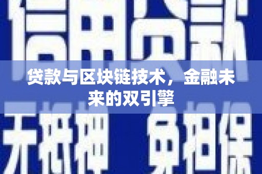 钦北贷款与区块链技术，金融未来的双引擎
