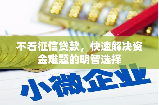 钦北不看征信贷款，快速解决资金难题的明智选择