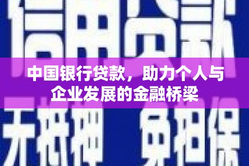 钦北中国银行贷款，助力个人与企业发展的金融桥梁