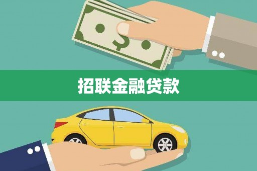 钦北招联金融贷款
