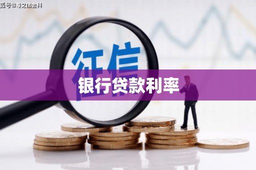 钦北银行贷款利率