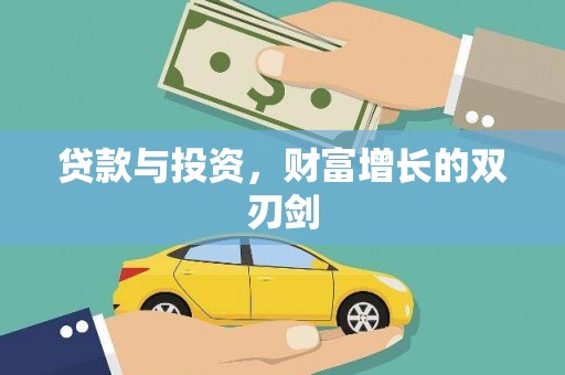 钦北贷款与投资，财富增长的双刃剑