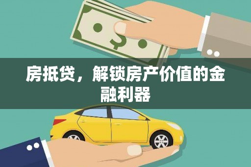 钦北房抵贷，解锁房产价值的金融利器