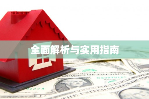 钦北全面解析与实用指南