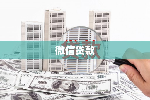 钦北微信贷款