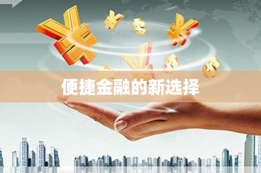 钦北便捷金融的新选择