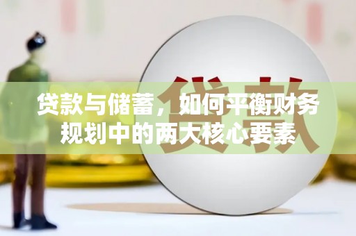 钦北贷款与储蓄，如何平衡财务规划中的两大核心要素
