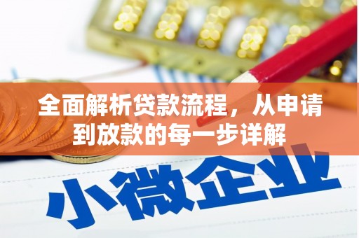 钦北全面解析贷款流程，从申请到放款的每一步详解