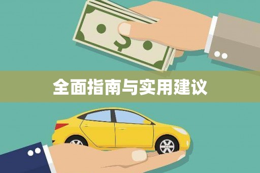 钦北全面指南与实用建议