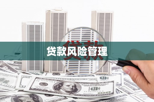钦北贷款风险管理