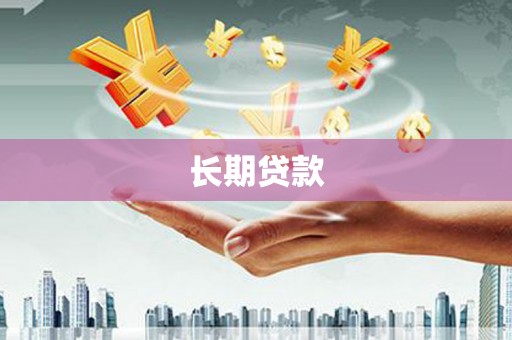 钦北长期贷款
