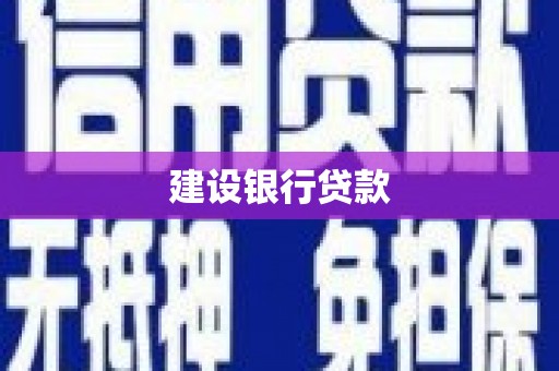 钦北建设银行贷款