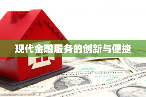 钦北现代金融服务的创新与便捷