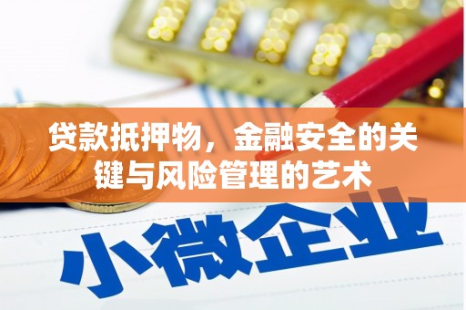 钦北贷款抵押物，金融安全的关键与风险管理的艺术