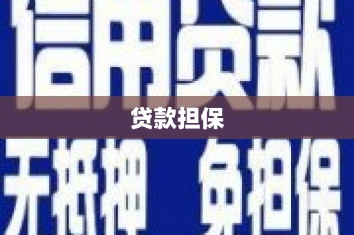 钦北贷款担保