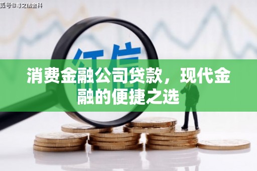 钦北消费金融公司贷款，现代金融的便捷之选